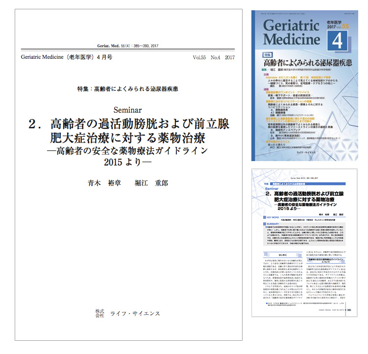 老年医学専門誌「Geriatric Medicine（老年医学）」に掲載