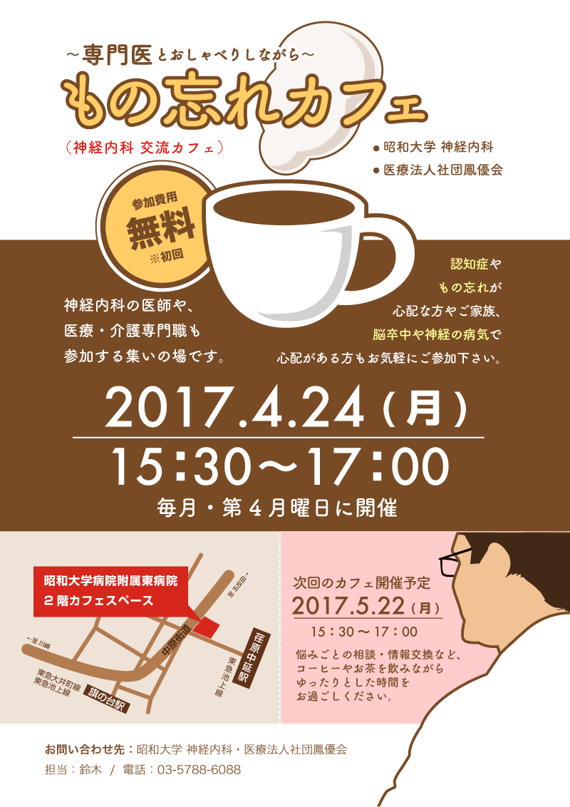 脳神経内科 交流カフェ「もの忘れカフェ」開催のお知らせ
