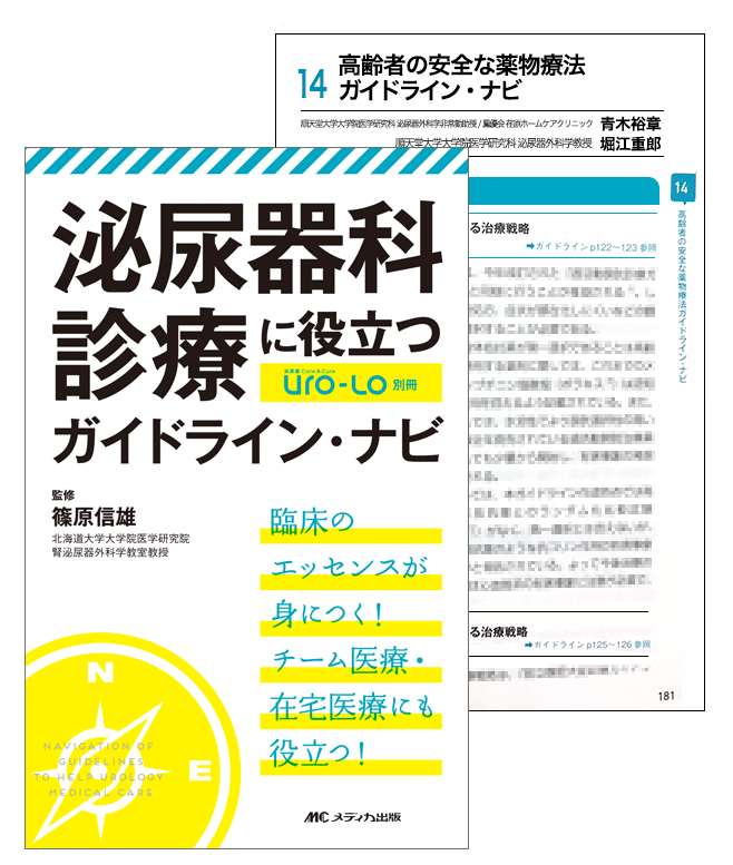 泌尿器科診療に役立つガイドライン・ナビ