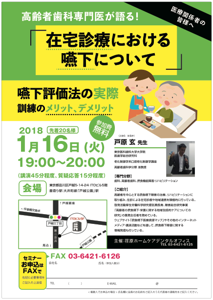 訪問歯科診療クリニックより医療従事者向けセミナーのお知らせ