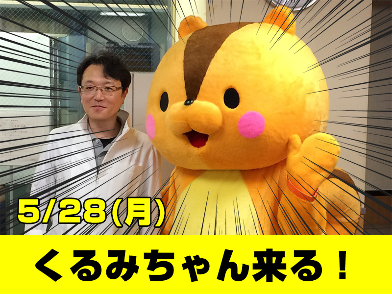 5/28（月）もの忘れカフェにくるみちゃんがやって来ます