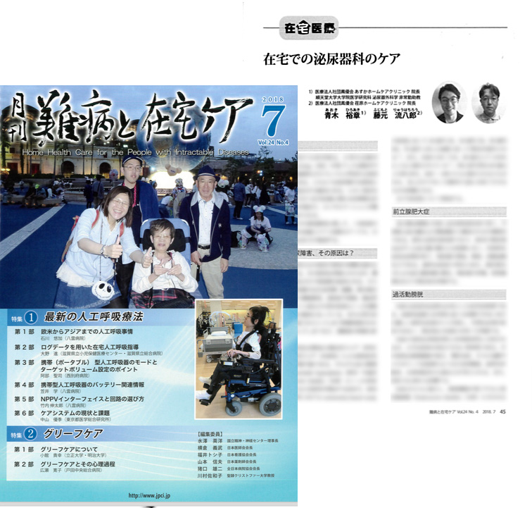 月刊誌「難病と在宅ケア」2018年7月号に青木ドクター執筆の記事が掲載されています
