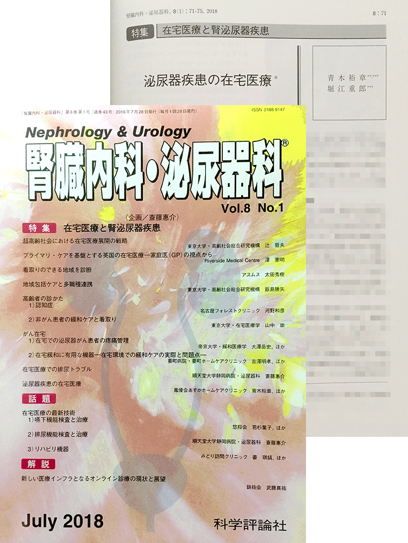 科学評論社「 腎臓内科・泌尿器科 Vol.8 No.1」に掲載
