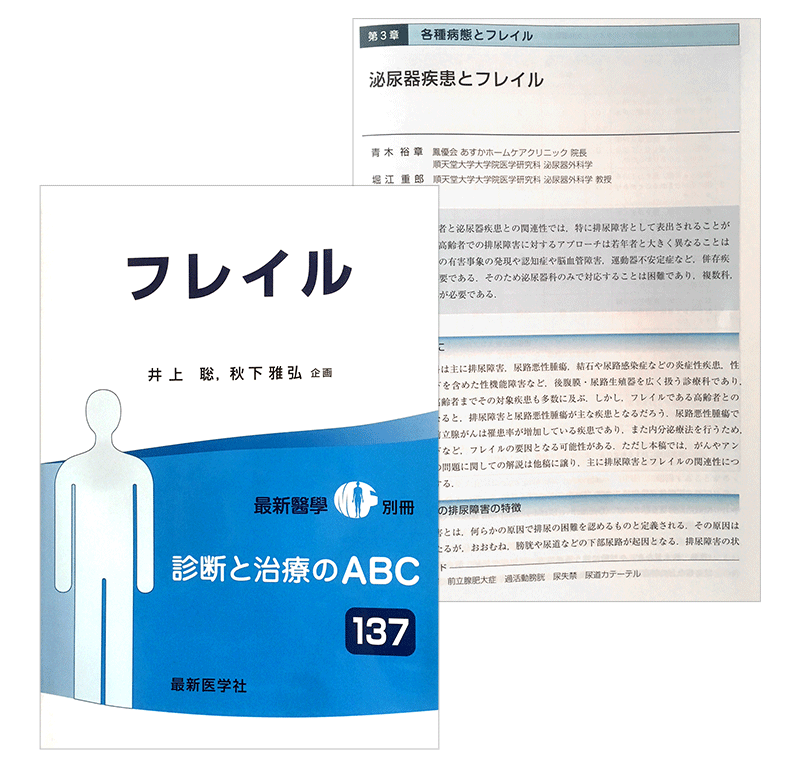 最新醫學別冊　診断と治療ABC第37回「フレイル」に掲載