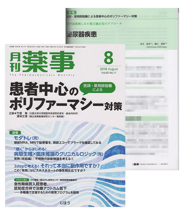 月刊薬事に掲載　”専門領域別にみた処方適正化アプローチ『泌尿器疾患』”