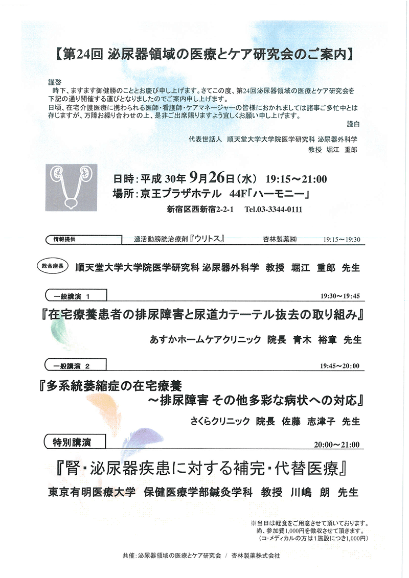 第24回 泌尿器領域の医療とケア研究会のご案内