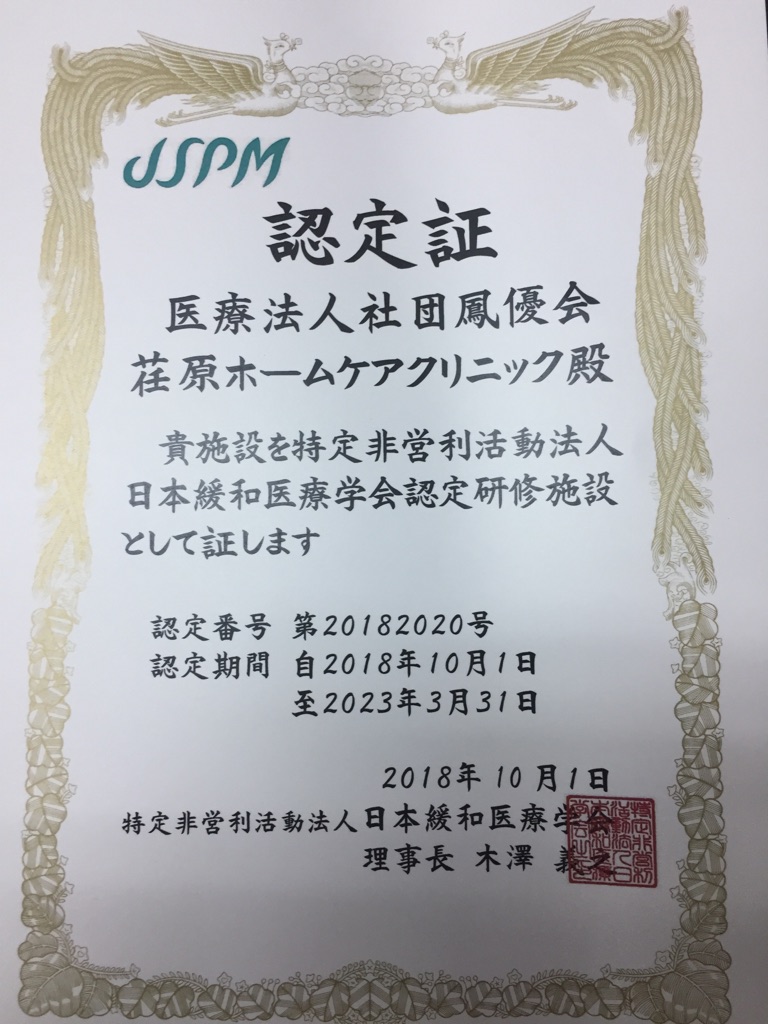日本緩和医療学会認定研修施設となりました