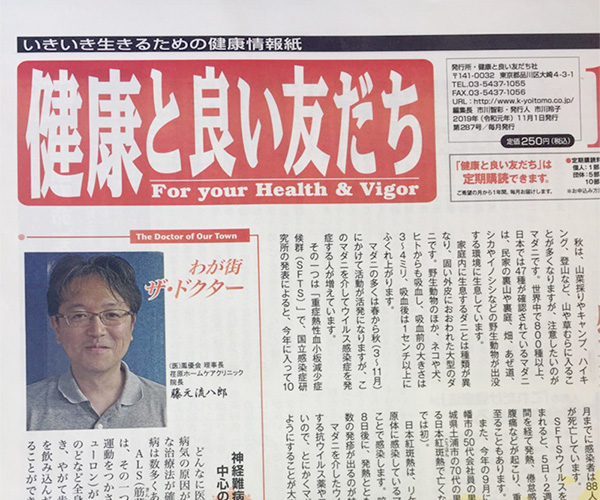 健康情報誌「健康と良い友だち」2019年11月号表紙に藤元ドクターのインタビュー記事が掲載されました