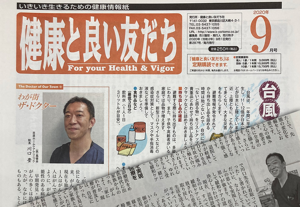 健康情報誌「健康と良い友だち」2020年9月号表紙に川口ドクターのインタビュー記事が掲載されました
