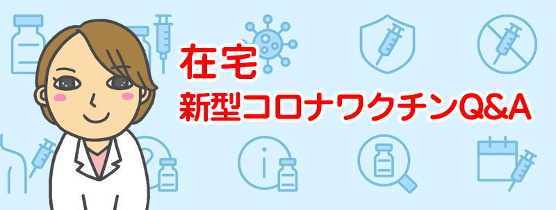新型コロナウイルスワクチン接種のＱ＆Ａ