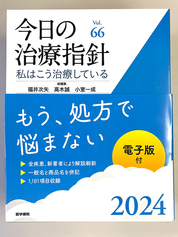「今日の治療指針　2024年版」に鳳優会・藤元理事長が執筆しました