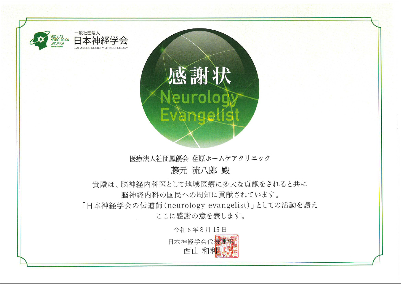 日本神経学会より感謝状をいただきました