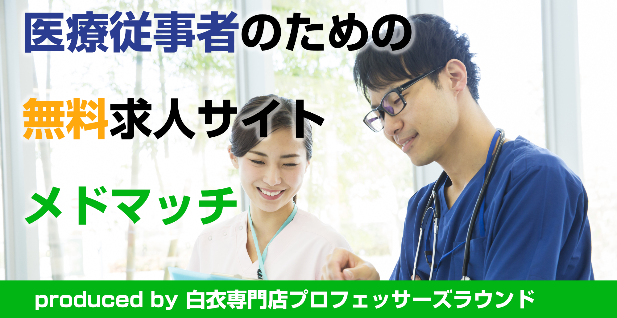 医療求人サイト「メドマッチ」のご紹介