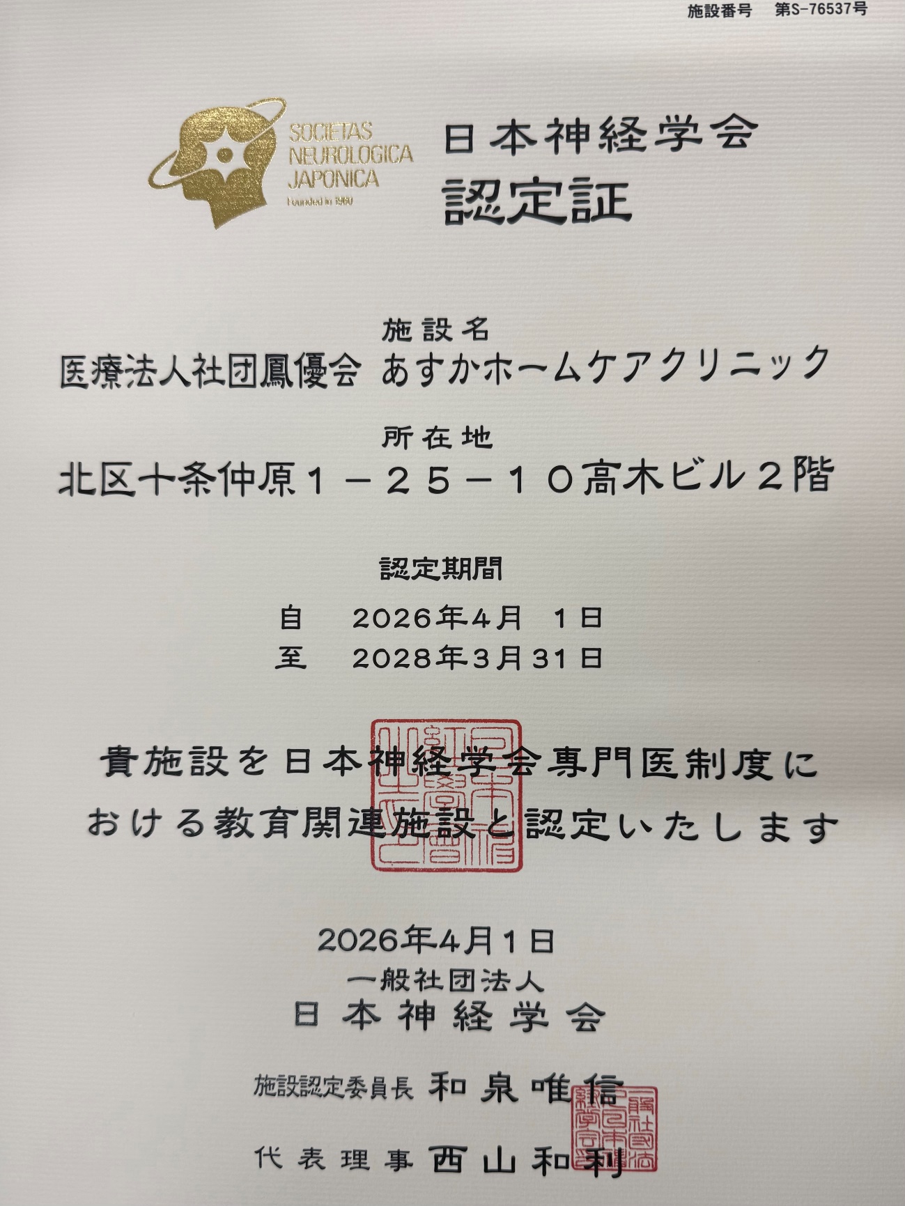 あすかホームケアクリニックが日本神経学会専門医制度における教育関連施設に認定されました