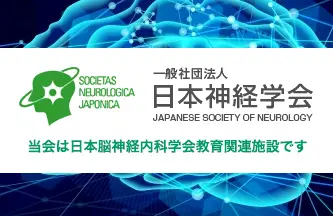 日本脳神経内科学会教育関連施設