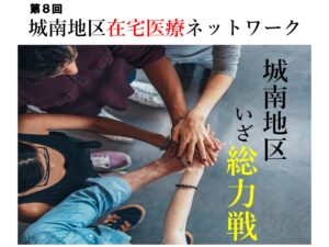 第８回　城南地区在宅医療ネットワーク開催のお知らせ
